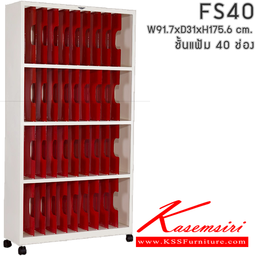 82062::FS40::ชั้นแฟ้ม 4 ชั้น 40 ช่อง มีล้อเลื่อน ขนาด ก917xล310xส1760มม. สามารถเลือกได้ทั้งสีมาตรฐานและสีสันพิเศษ  ตู้เอกสารเหล็ก เหล็ก Elegant
