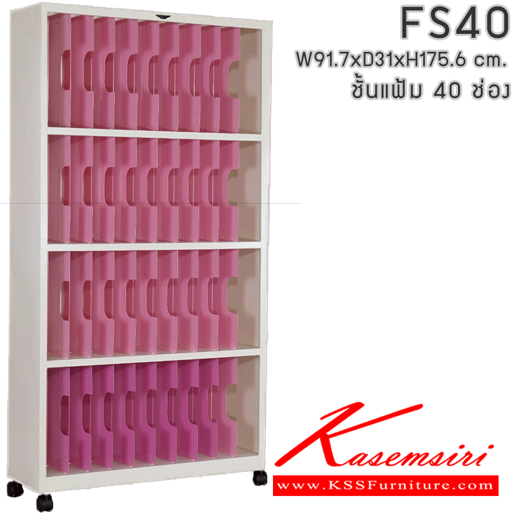 82062::FS40::ชั้นแฟ้ม 4 ชั้น 40 ช่อง มีล้อเลื่อน ขนาด ก917xล310xส1760มม. สามารถเลือกได้ทั้งสีมาตรฐานและสีสันพิเศษ  ตู้เอกสารเหล็ก เหล็ก Elegant