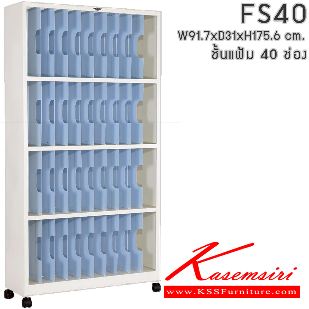 82062::FS40::ชั้นแฟ้ม 4 ชั้น 40 ช่อง มีล้อเลื่อน ขนาด ก917xล310xส1760มม. สามารถเลือกได้ทั้งสีมาตรฐานและสีสันพิเศษ  ตู้เอกสารเหล็ก เหล็ก Elegant