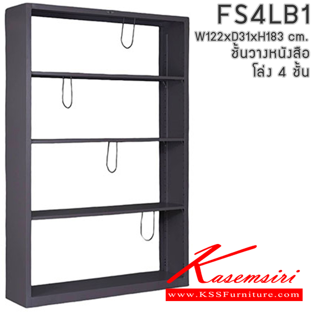 03064::FS4LB1::ชั้นวางหนังสือเหล็ก ชั้นวางแฟ้ม 4 ชั้น ขนาด ก1220xล310xส1830มม. สามารถเลือกได้ทั้งมาตรฐานและสีสันพิเศษ อีลิแกนต์ ชั้นหนังสือเหล็ก