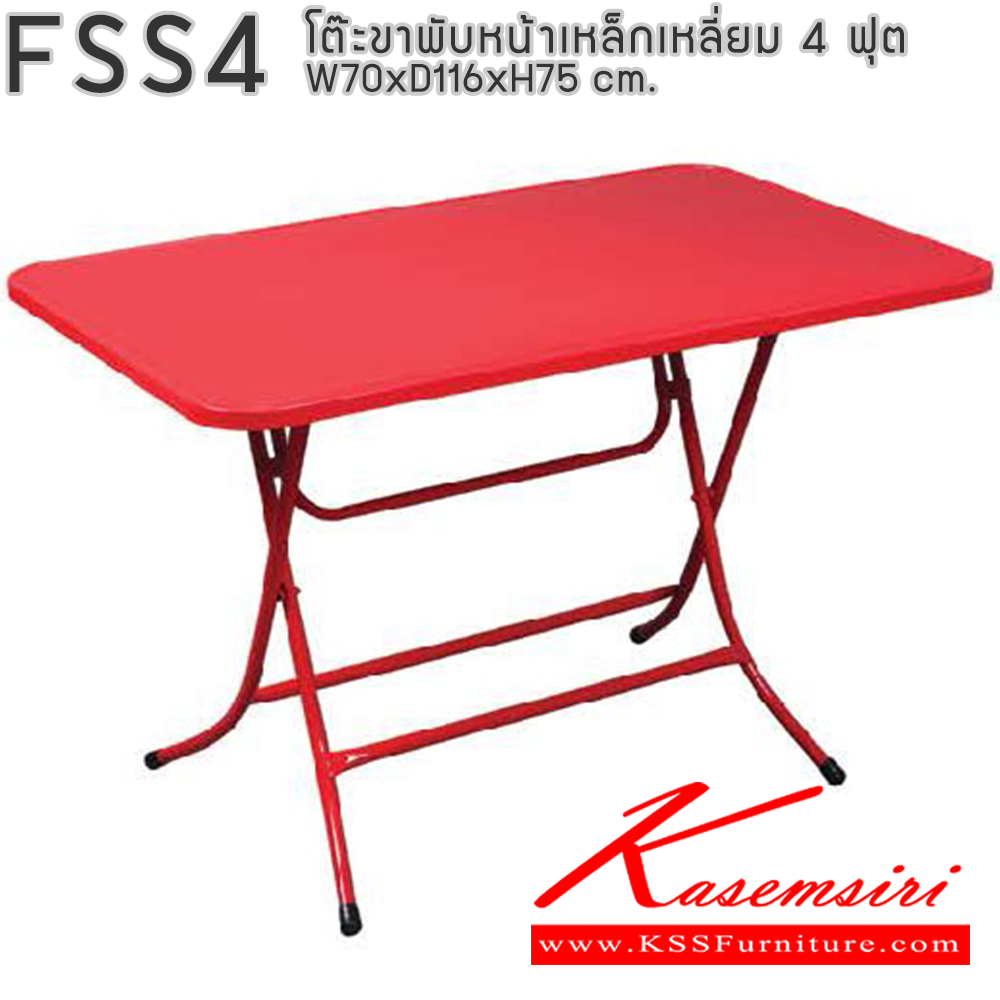 06005::FSS4::โต๊ะพับหน้าเหล็กเหลี่ยม 4 ฟุต ขนาด ก700xล1160xส750มม. อีลิแกนต์ โต๊ะพับ