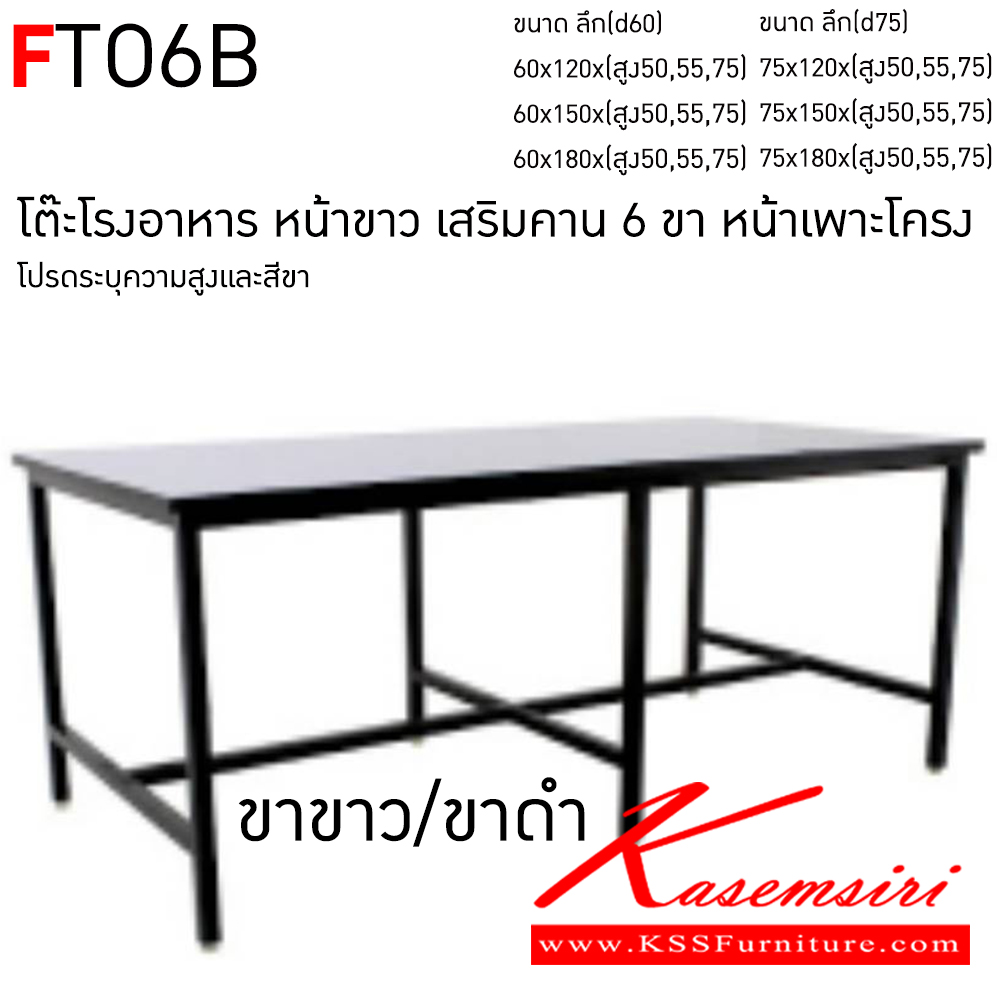 58004::FTO6B::โต๊ะโรงอาหาร หน้าขาว เสริมคาน6ขา หน้าเพราะโครง เลือก(ขาสีขาว,ขาสีดำ) เลือกความสูงที่ต้องการ อีลิแกนต์ โต๊ะอาหารไม้ 