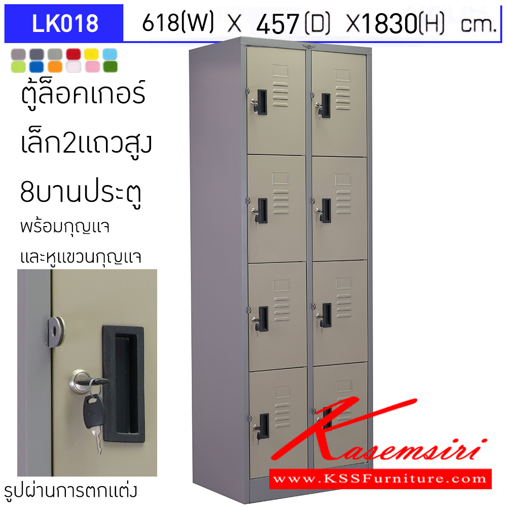 52000::LK018::ตู้ล็อคเกอร์ (เล็ก 2แถวสูง 8 บานเปิดประตู) มีกุญแจและหูแขวนกุญแจ ขนาด ก618xล457xส1830มม. ผลิตทั้งสีสันปกติ โทนครีม,เทา  และสีสันพิเศษอื่นๆ อีลิแกนต์ ตู้ล็อกเกอร์เหล็ก