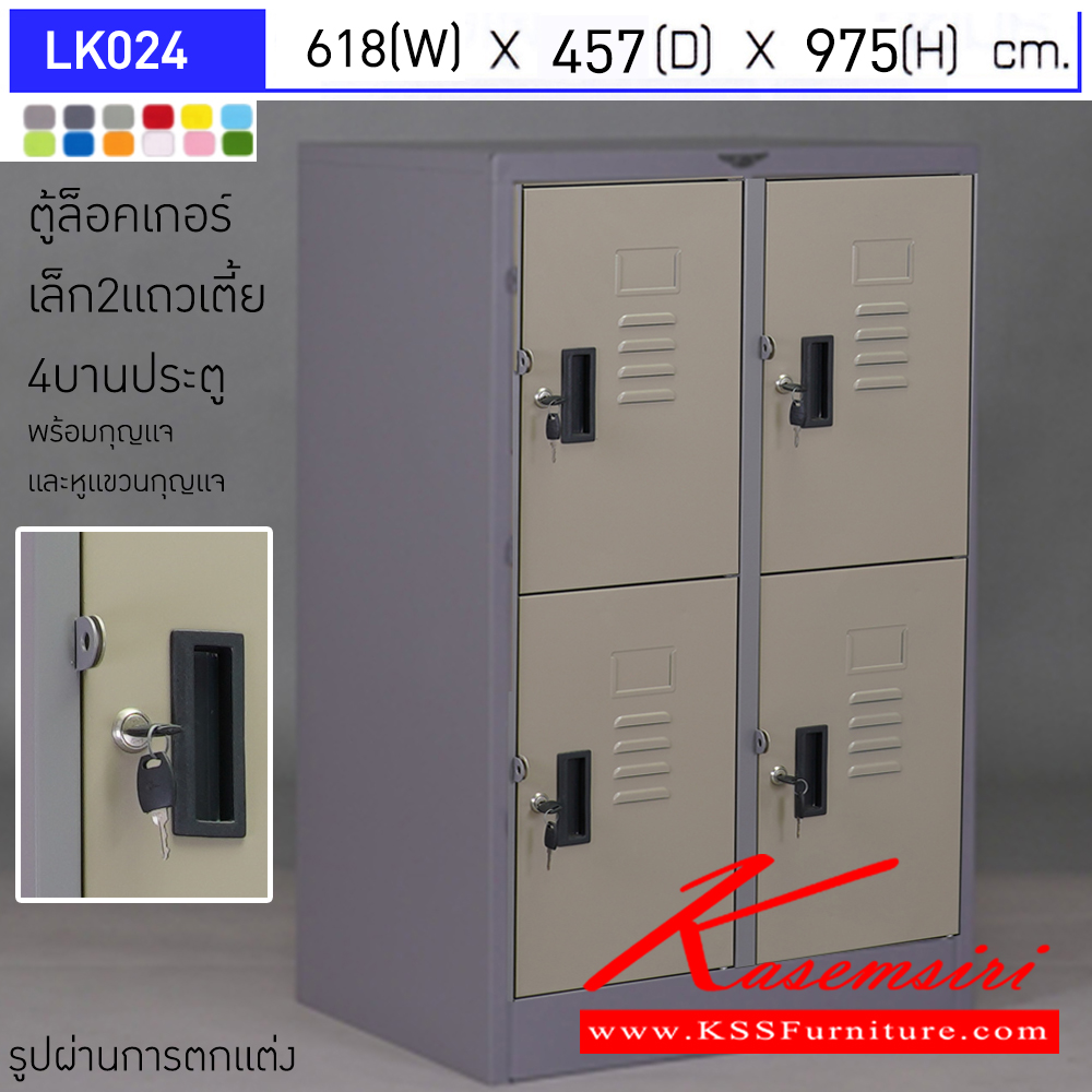 41026::LK024::ตู้ล็อคเกอร์ (เล็ก 2แถวเตี้ย 4 บานเปิดประตู) มีกุญแจและหูแขวนกุญแจ ขนาด ก618xล457xส975มม. ผลิตทั้งสีสันปกติ โทนครีม,เทา  และสีสันพิเศษอื่นๆ  อีลิแกนต์ ตู้ล็อกเกอร์เหล็ก