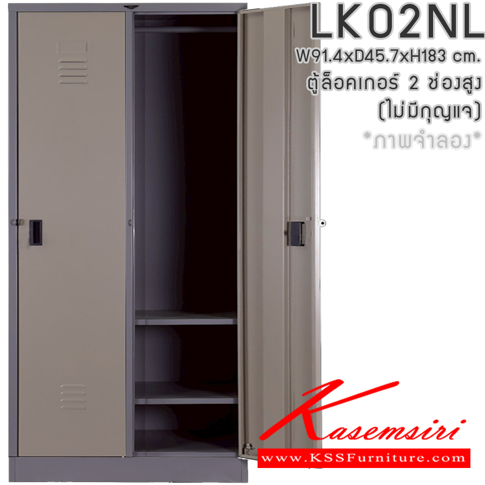 211055253::LK02NL(ไม่มีกุญแจ)::ตู้ล็อกเกอร์ 2 ช่องสูง(ไม่มีกุญแจ) พร้อมราวแขวนเสื้อและแผ่นชั้น 2 แผ่น ขนาด ก914xล457xส1830มม.เลือกได้ทั้งสีมาตรฐานและสีสันพิเศษ อีลิแกนต์ ตู้ล็อกเกอร์เหล็ก อีลิแกนต์ ตู้ล็อกเกอร์เหล็ก อีลิแกนต์ ตู้ล็อกเกอร์เหล็ก