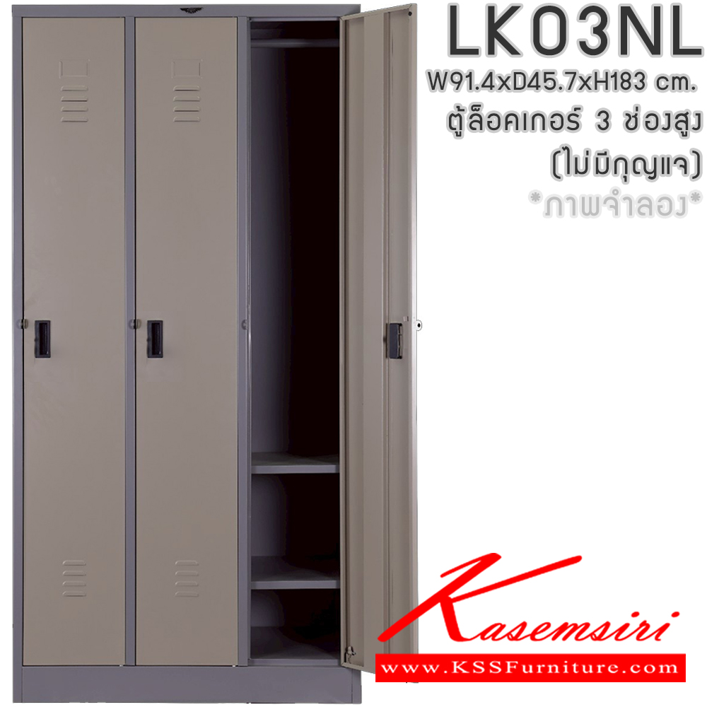 781055279::LK03NL(ไม่มีกุญแจ)::ตู้ล็อกเกอร์ 3 ช่องสูง(ไม่มีกุญแจ) พร้อมราวแขวนเสื้อและแผ่นชั้น 2 แผ่น ขนาด ก914xล457xส1830มม.(ขนาดภายใน ก268xล457xส1700มม.)เลือกได้ทั้งสีมาตรฐานและสีสันพิเศษ ตู้ล็อกเกอร์เหล็ก อีลิแกนต์ อีลิแกนต์ ตู้ล็อกเกอร์เหล็ก อีลิแกนต์ ตู้ล็อกเกอร์เหล็ก