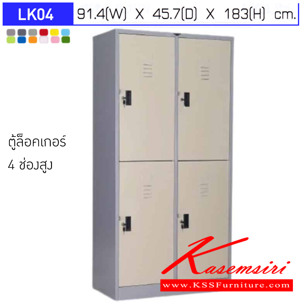 15056::LK04::ตู้ล็อกเกอร์ 4 ช่อง พร้อมราวแขวนเสื้อและแผ่นชั้น 1 แผ่น ขนาด ก914xล457xส1830มม.เลือกได้ทั้งสีมาตรฐานและสีสันพิเศษ ตู้ล็อกเกอร์เหล็ก อีลิแกนต์