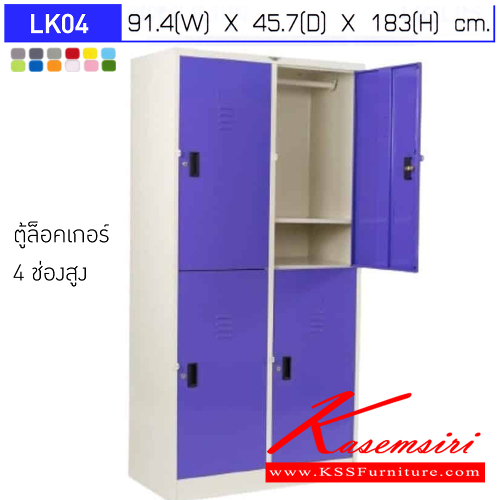 15056::LK04::ตู้ล็อกเกอร์ 4 ช่อง พร้อมราวแขวนเสื้อและแผ่นชั้น 1 แผ่น ขนาด ก914xล457xส1830มม.เลือกได้ทั้งสีมาตรฐานและสีสันพิเศษ ตู้ล็อกเกอร์เหล็ก อีลิแกนต์