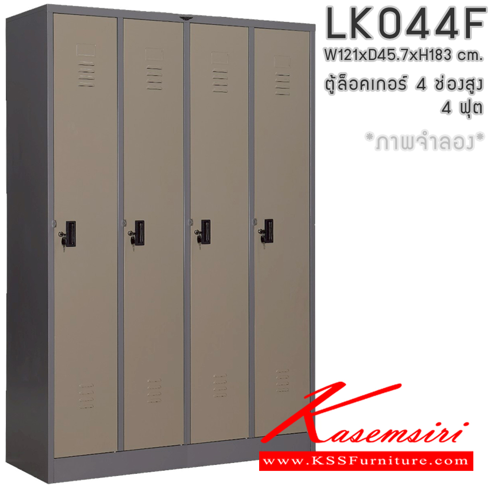 13037::LK044F::ตู้ล็อกเกอร์ 4 ช่องสูง 4 ฟุต พร้อมราวแขวนเสื้อและแผ่นชั้น 2 แผ่น ขนาด ก121xล457xส1830มม.เลือกได้ทั้งสีมาตรฐานและสีสันพิเศษ  อีลิแกนต์ ตู้ล็อกเกอร์เหล็ก