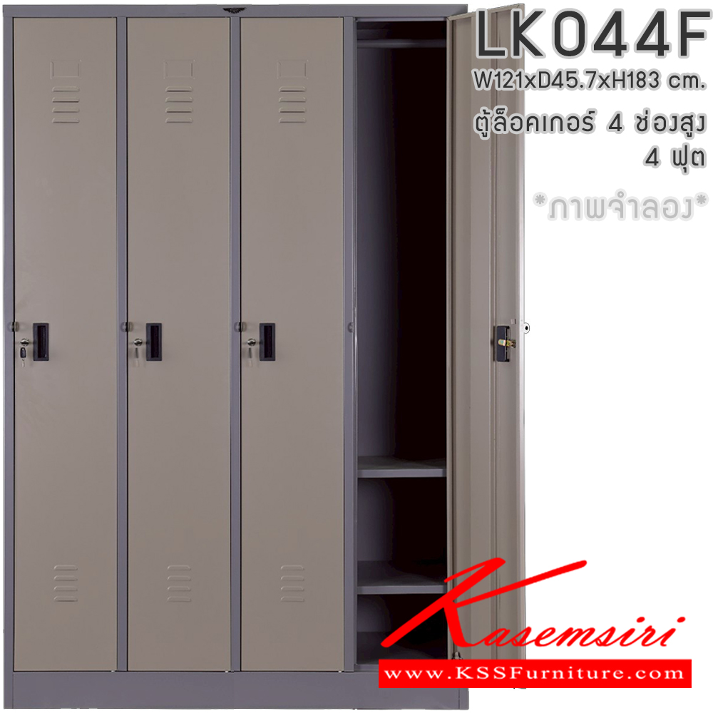 13037::LK044F::ตู้ล็อกเกอร์ 4 ช่องสูง 4 ฟุต พร้อมราวแขวนเสื้อและแผ่นชั้น 2 แผ่น ขนาด ก121xล457xส1830มม.เลือกได้ทั้งสีมาตรฐานและสีสันพิเศษ  อีลิแกนต์ ตู้ล็อกเกอร์เหล็ก