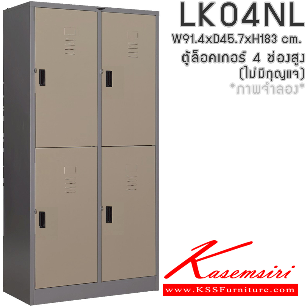 261073436::LK04NL(ไม่มีกุญแจ)::ตู้ล็อกเกอร์ 4 ช่อง(ไม่มีกุญแจ) พร้อมราวแขวนเสื้อและแผ่นชั้น 1 แผ่น ขนาด ก914xล457xส1830มม.เลือกได้ทั้งสีมาตรฐานและสีสันพิเศษ ตู้ล็อกเกอร์เหล็ก อีลิแกนต์ อีลิแกนต์ ตู้ล็อกเกอร์เหล็ก อีลิแกนต์ ตู้ล็อกเกอร์เหล็ก