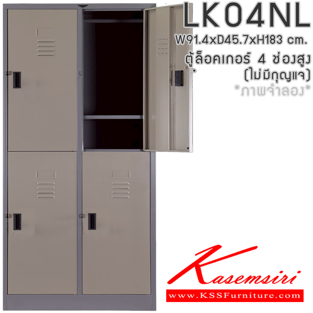 261073436::LK04NL(ไม่มีกุญแจ)::ตู้ล็อกเกอร์ 4 ช่อง(ไม่มีกุญแจ) พร้อมราวแขวนเสื้อและแผ่นชั้น 1 แผ่น ขนาด ก914xล457xส1830มม.เลือกได้ทั้งสีมาตรฐานและสีสันพิเศษ ตู้ล็อกเกอร์เหล็ก อีลิแกนต์ อีลิแกนต์ ตู้ล็อกเกอร์เหล็ก อีลิแกนต์ ตู้ล็อกเกอร์เหล็ก