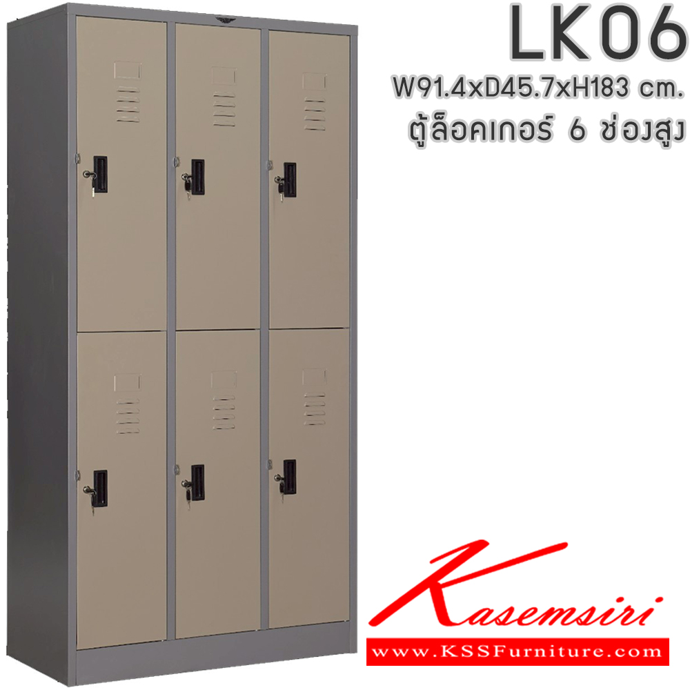 81011::LK06::ตู้ล็อกเกอร์เหล็ก 6 ช่อง ภายในมีราวแขวนเสื้อ แผ่นชั่น 1 แผ่น ขนาด ก914xล457xส1830มม.(ขนาดภายใน ก268xล457xส848มม.) เลือกได้ทั้งสีมาตรฐานและสีสันพิเศษ ตู้ล็อกเกอร์เหล็ก อีลิแกนต์