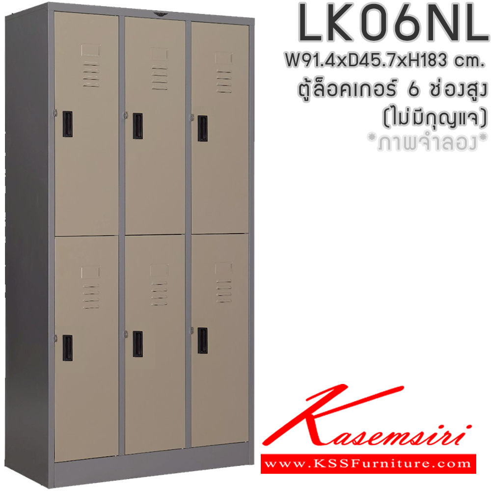 08045::LK06NL(ไม่มีกุญแจ)::ตู้ล็อกเกอร์เหล็ก 6 ช่อง(ไม่มีกุญแจ) ภายในมีราวแขวนเสื้อ แผ่นชั่น 1 แผ่น ขนาด ก914xล457xส1830มม.(ขนาดภายใน ก268xล457xส848มม.) เลือกได้ทั้งสีมาตรฐานและสีสันพิเศษ  อีลิแกนต์ ตู้ล็อกเกอร์เหล็ก