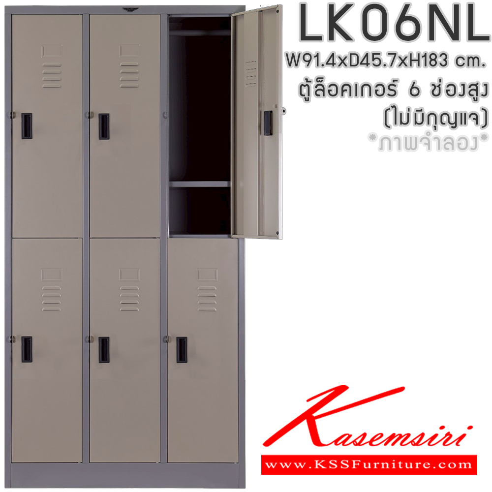 08045::LK06NL(ไม่มีกุญแจ)::ตู้ล็อกเกอร์เหล็ก 6 ช่อง(ไม่มีกุญแจ) ภายในมีราวแขวนเสื้อ แผ่นชั่น 1 แผ่น ขนาด ก914xล457xส1830มม.(ขนาดภายใน ก268xล457xส848มม.) เลือกได้ทั้งสีมาตรฐานและสีสันพิเศษ  อีลิแกนต์ ตู้ล็อกเกอร์เหล็ก