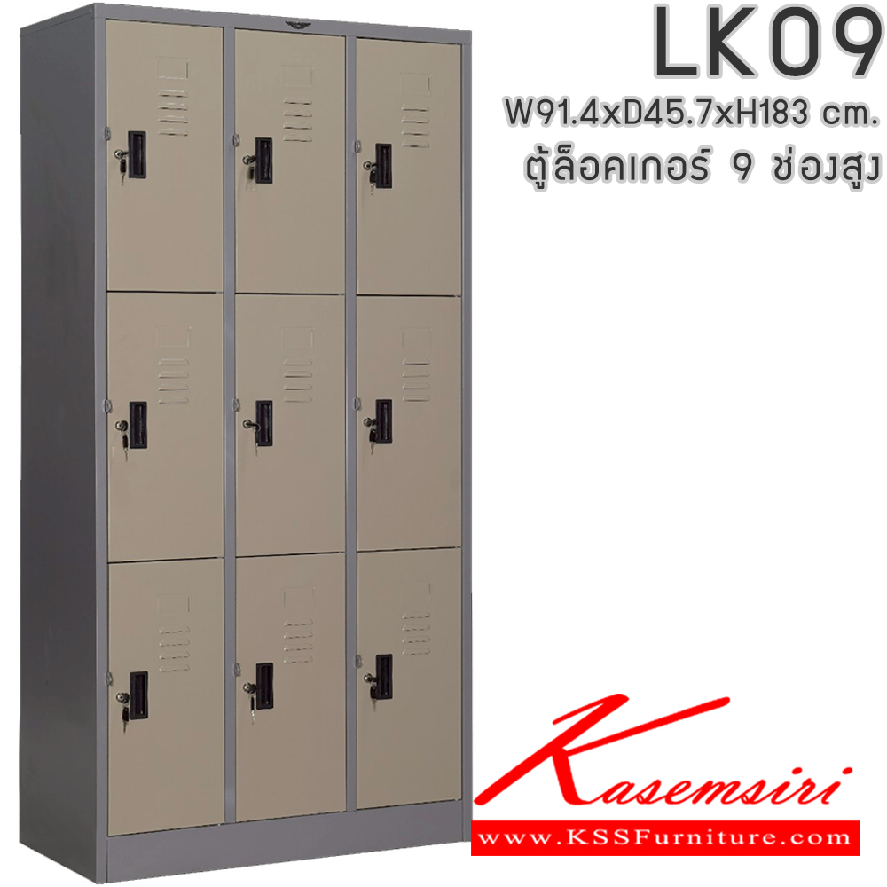 93047::LK09::ตู้ล็อกเกอร์เหล็ก 9 ช่อง ภายในมีแผ่นชั้น 1 แผ่น ขนาด ก914xล457xส1830มม.(ขนาดภายใน ก268xล457xส564มม.)เลือกได้ทั้งสีมาตรฐานและสีสันพิเศษ ตู้ล็อกเกอร์เหล็ก อีลิแกนต์