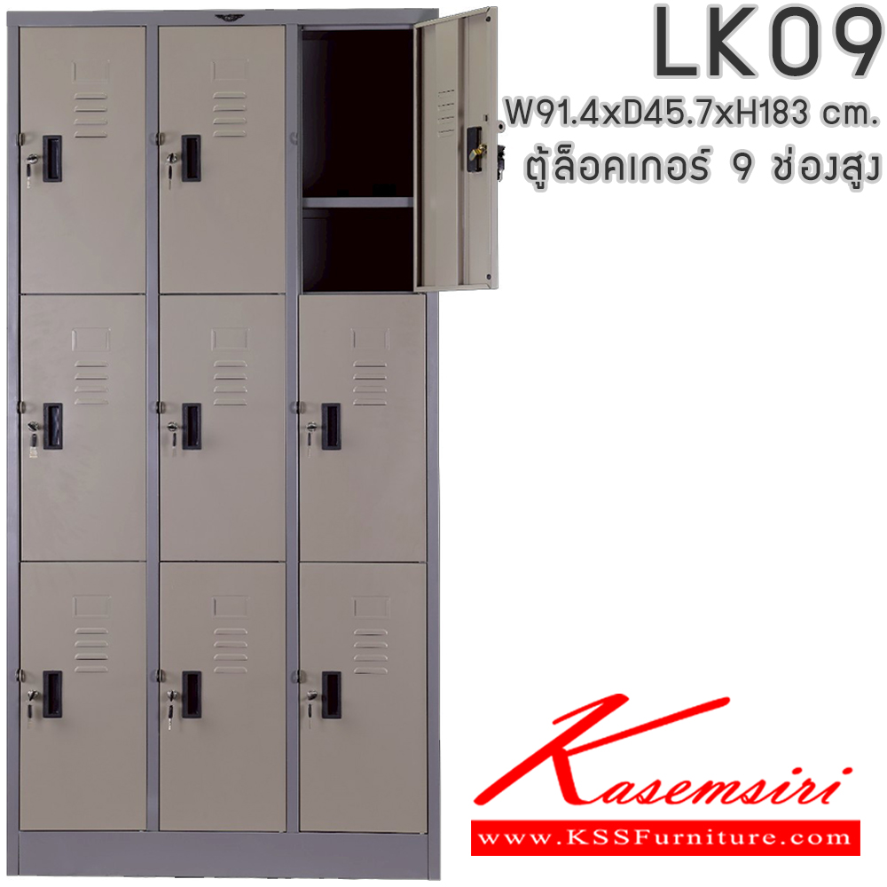 93047::LK09::ตู้ล็อกเกอร์เหล็ก 9 ช่อง ภายในมีแผ่นชั้น 1 แผ่น ขนาด ก914xล457xส1830มม.(ขนาดภายใน ก268xล457xส564มม.)เลือกได้ทั้งสีมาตรฐานและสีสันพิเศษ ตู้ล็อกเกอร์เหล็ก อีลิแกนต์