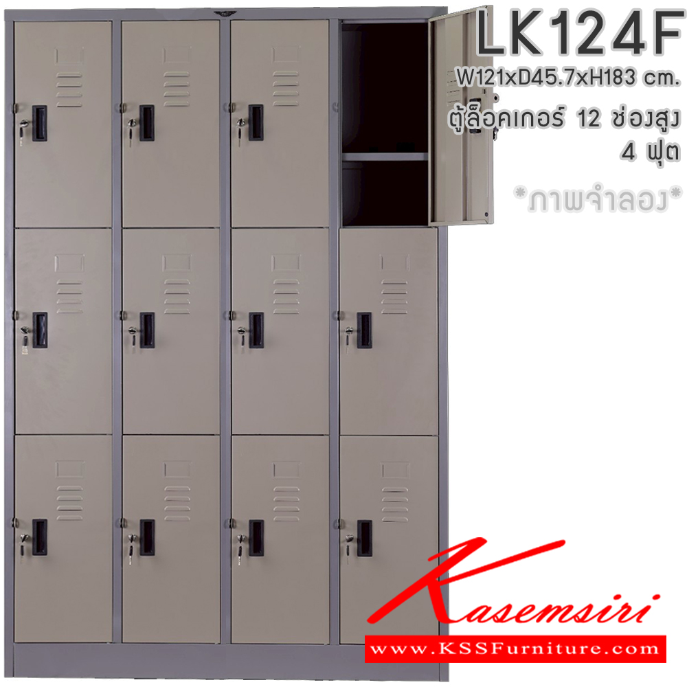 98011::LK124F::ตู้ล็อกเกอร์ 8 ช่องสูง 4 ฟุต แผ่นชั้น 1 แผ่น ขนาด ก121xล457xส1830มม.เลือกได้ทั้งสีมาตรฐานและสีสันพิเศษ อีลิแกนต์ ตู้ล็อกเกอร์เหล็ก