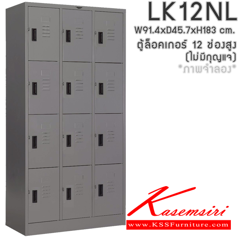 22050::LK12NL(ไม่มีกุญแจ)::ตู้ล็อกเกอร์เหล็ก 12 ช่อง(ไม่มีกุญแจ) ขนาด ก914xล457xส1830มม. (ภายในโล่ง ขนาด ก268xล457xส422มม.)เลือกได้ทั้งสีมาตรฐานและสีสันพิเศษ ตู้ล็อกเกอร์เหล็ก อีลิแกนต์ อีลิแกนต์ ตู้ล็อกเกอร์เหล็ก