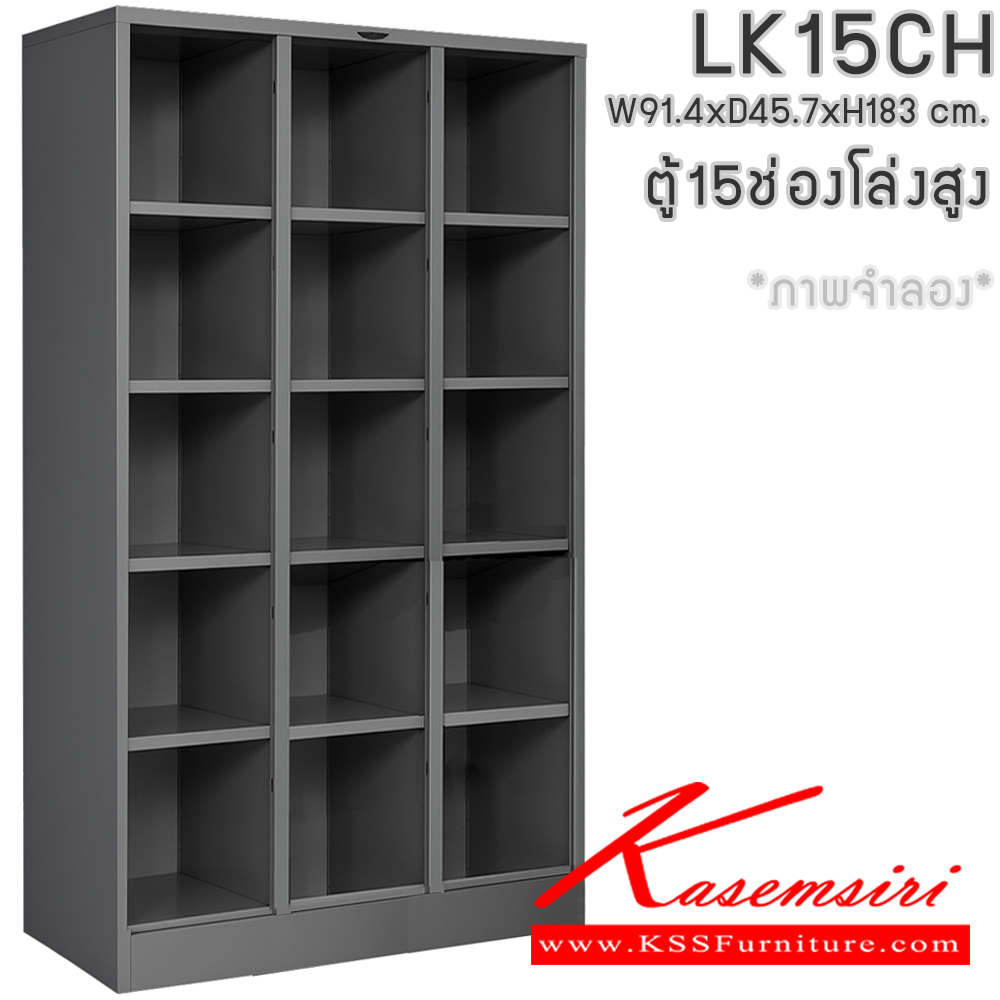89052::LK15CH::ตู้ล็อกเกอร์ 15 ช่องโล่ง ไม่มีประตู ขนาด ก914xล457xส1830มม. โครงตู้สั่งสี(เทา,ครีม,น้ำตาล,ดำ) แผ่นชั้นเลือกได้ทั้งสีมาตรฐานและสีสันพิเศษ อีลิแกนต์ ตู้ล็อกเกอร์เหล็ก