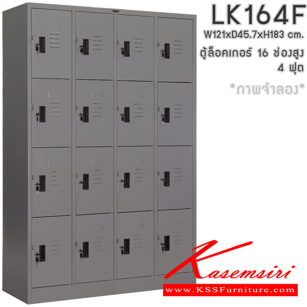 90036::LK164F::ตู้ล็อกเกอร์ 16 ช่องสูง 4 ฟุต ขนาด ก121xล457xส1830มม.เลือกได้ทั้งสีมาตรฐานและสีสันพิเศษ อีลิแกนต์ ตู้ล็อกเกอร์เหล็ก