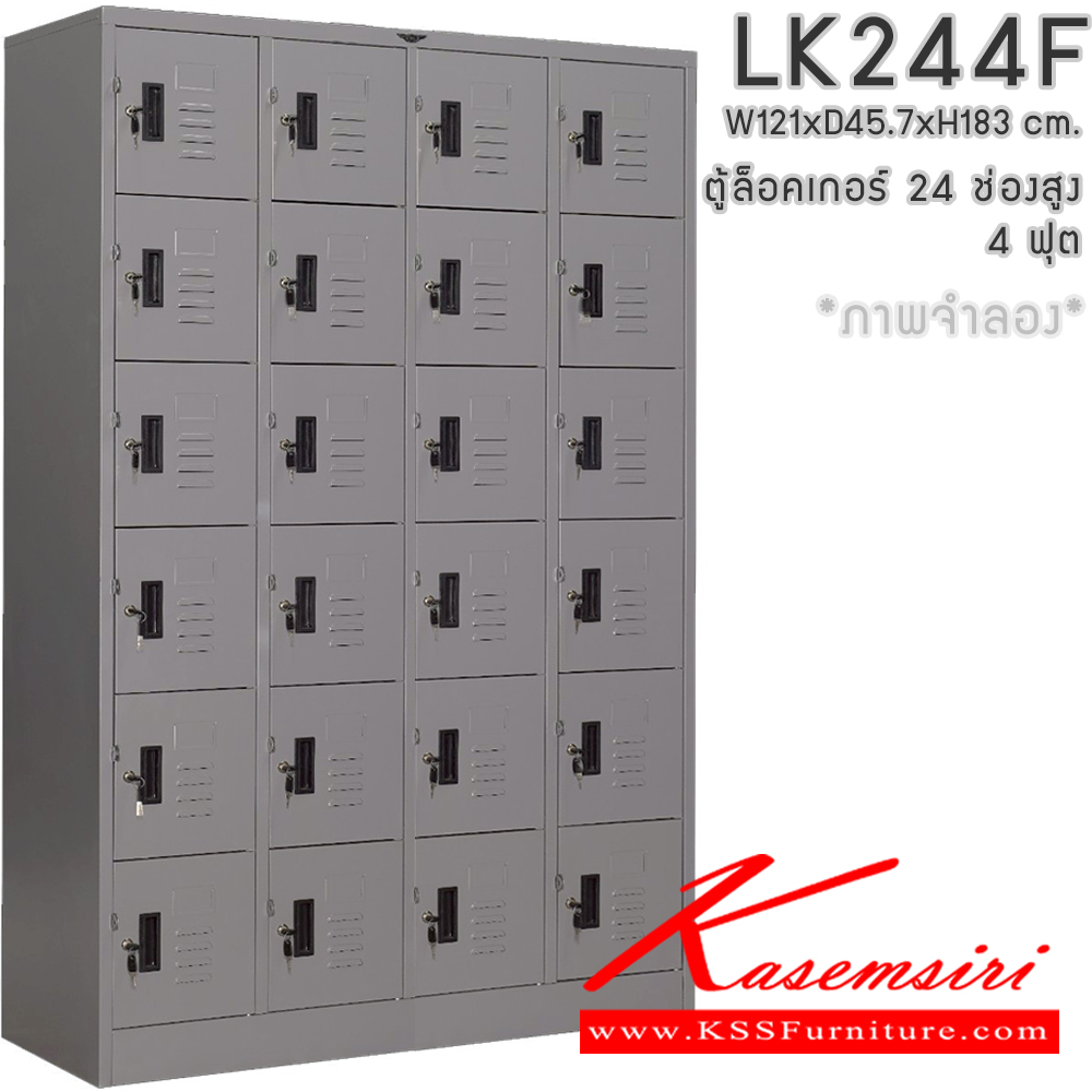 69004::LK244F::ตู้ล็อกเกอร์ 24 ช่องสูง 4 ฟุต ขนาด ก121xล457xส1830มม.เลือกได้ทั้งสีมาตรฐานและสีสันพิเศษ อีลิแกนต์ ตู้ล็อกเกอร์เหล็ก