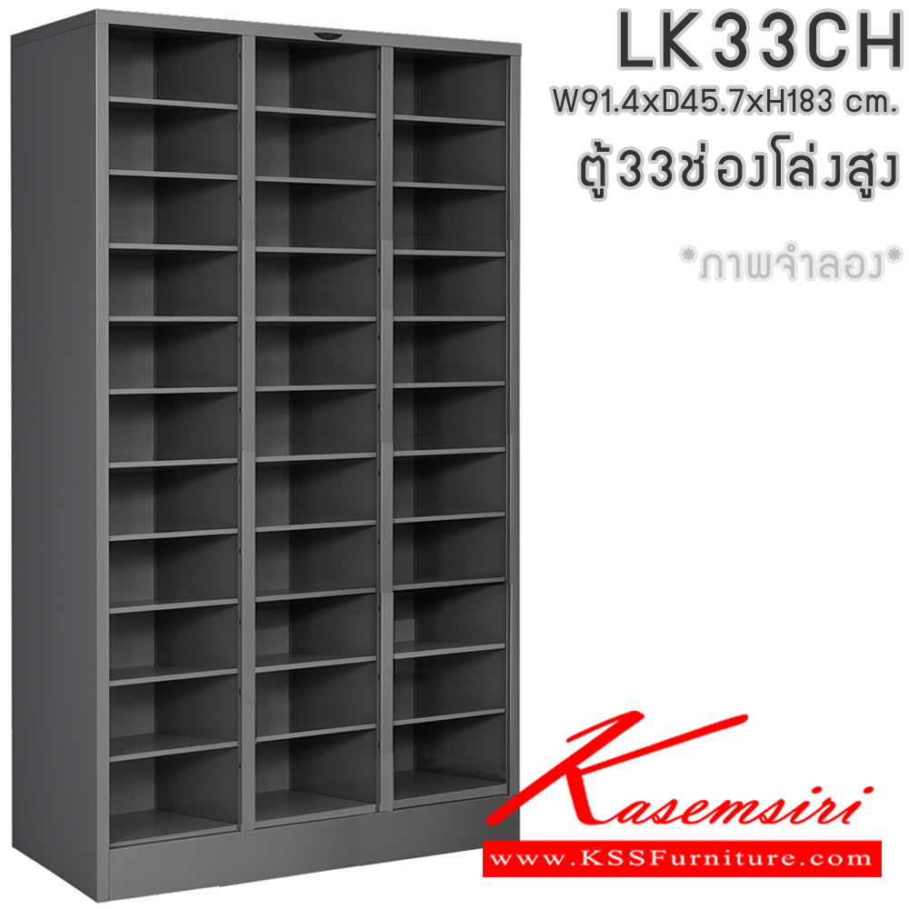 441127875::LK33CH::ตู้ล็อกเกอร์ 33 ช่องโล่ง ไม่มีประตู ขนาด ก914xล457xส1830มม. โครงตู้สั่งสี(เทา,ครีม,น้ำตาล,ดำ) แผ่นชั้นเลือกได้ทั้งสีมาตรฐานและสีสันพิเศษ อีลิแกนต์ ตู้ล็อกเกอร์เหล็ก อีลิแกนต์ ตู้ล็อกเกอร์เหล็ก