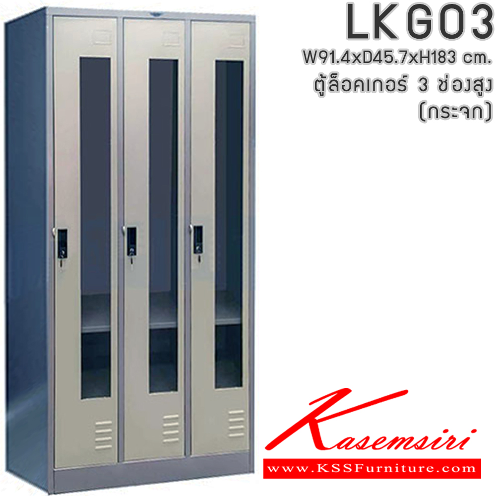 37013::LKG03::ตู้ล็อคเกอร์ ตู้ล็อกเกอร์เหล็ก 3 ช่อง หน้าบานกระจกใส มีกุญแจล็อค ขนาดโดยรวม ก914xล457xส1840มม.
ผลิตทั้งสีสันปกติ โทนครีม,เทา  และสีสันพิเศษอื่นๆ  อีลิแกนต์ ตู้ล็อกเกอร์เหล็ก