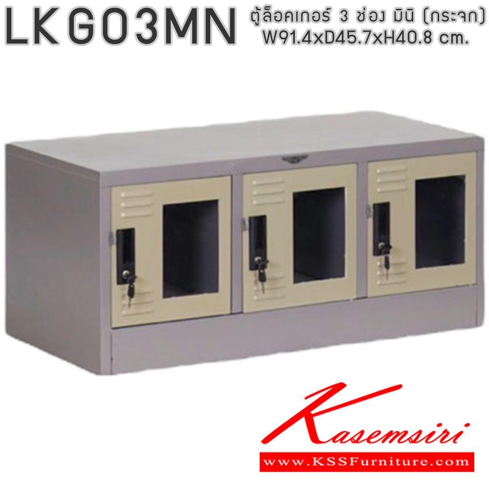 61527651::LKG03MN::ตู้ล็อคเกอร์ ตู้ล็อกเกอร์เหล็ก 3 ช่อง มินิ หน้าบานกระจกใส มีกุญแจล็อค ขนาดโดยรวม ก914xล457xส408มม.
ผลิตทั้งสีสันปกติ โทนครีม,เทา  และสีสันพิเศษอื่นๆ  อีลิแกนต์ ตู้ล็อกเกอร์เหล็ก อีลิแกนต์ ตู้ล็อกเกอร์เหล็ก