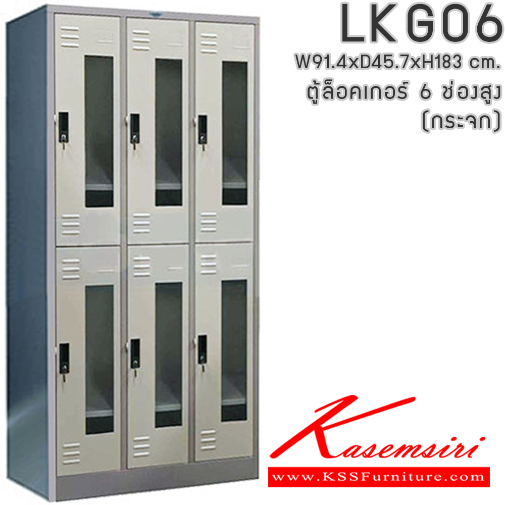 43094::LKG06::ตู้ล็อคเกอร์ ตู้ล็อกเกอร์เหล็ก 6 ช่อง หน้าบานกระจกใส มีกุญแจล็อค ขนาดโดยรวม ก914xล457xส1840มม.
ผลิตทั้งสีสันปกติ โทนครีม,เทา  และสีสันพิเศษอื่นๆ  อีลิแกนต์ ตู้ล็อกเกอร์เหล็ก
