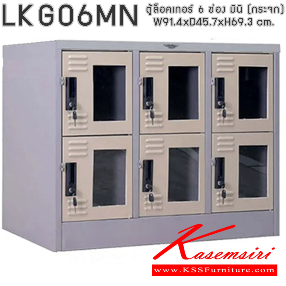67673219::LKG06MN::ตู้ล็อคเกอร์ ตู้ล็อกเกอร์เหล็ก 6 ช่อง มินิ หน้าบานกระจกใส มีกุญแจล็อค ขนาดโดยรวม ก914xล457xส693มม.
ผลิตทั้งสีสันปกติ โทนครีม,เทา  และสีสันพิเศษอื่นๆ  อีลิแกนต์ ตู้ล็อกเกอร์เหล็ก อีลิแกนต์ ตู้ล็อกเกอร์เหล็ก