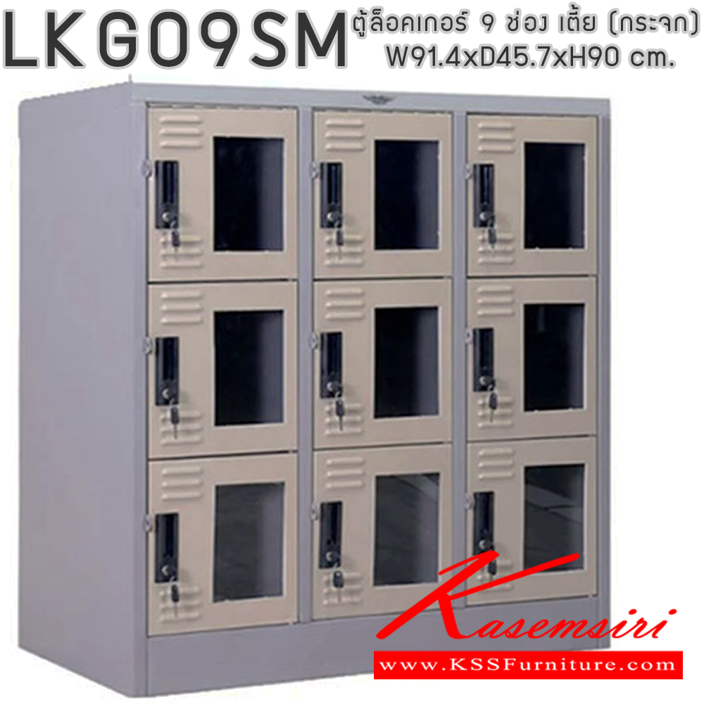 05827828::LKG09SM::ตู้ล็อคเกอร์ ตู้ล็อกเกอร์เหล็ก 9 ช่อง เตี้ย หน้าบานกระจกใส มีกุญแจล็อค ขนาดโดยรวม ก914xล457xส900มม.
ผลิตทั้งสีสันปกติ โทนครีม,เทา  และสีสันพิเศษอื่นๆ  อีลิแกนต์ ตู้ล็อกเกอร์เหล็ก อีลิแกนต์ ตู้ล็อกเกอร์เหล็ก