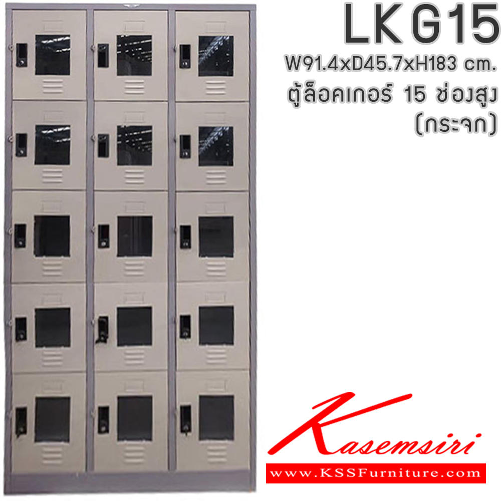 47081::LKG15::ตู้ล็อคเกอร์ ตู้ล็อกเกอร์เหล็ก 15 ช่อง หน้าบานกระจกใส มีกุญแจล็อค ขนาดโดยรวม ก914xล457xส1840มม.
ผลิตทั้งสีสันปกติ โทนครีม,เทา  และสีสันพิเศษอื่นๆ  อีลิแกนต์ ตู้ล็อกเกอร์เหล็ก