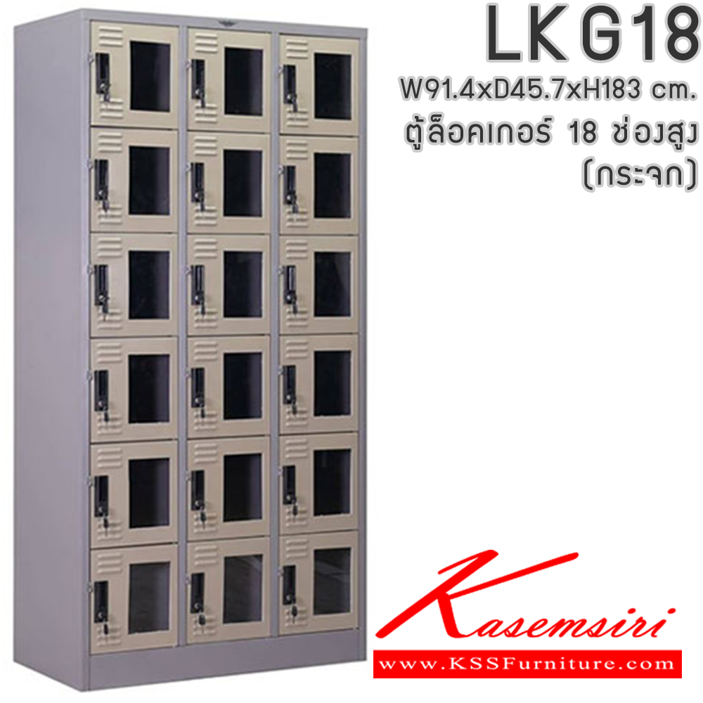 331728262::LKG18::ตู้ล็อคเกอร์ ตู้ล็อกเกอร์เหล็ก 18 ช่อง หน้าบานกระจกใส มีกุญแจล็อค ขนาดโดยรวม ก914xล457xส1840มม.
ผลิตทั้งสีสันปกติ โทนครีม,เทา  และสีสันพิเศษอื่นๆ อีลิแกนต์ ตู้ล็อคเกอร์เหล็ก อีลิแกนต์ ตู้ล็อกเกอร์เหล็ก