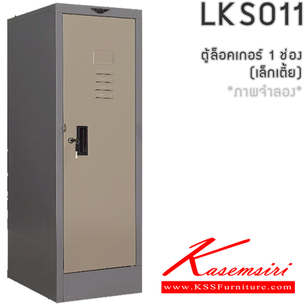 34254887::LK011::ตู้ล็อคเกอร์ (เล็ก 1แถวเตี้ย 1 บานเปิดประตู) ลึก 45.7  ซม. สูง 97.5 ซม. มีกุญแจและหูแขวนกุญแจ  ผลิตทั้งสีสันปกติ โทนครีม,เทา  และสีสันพิเศษอื่นๆ  อีลิแกนต์ ตู้ล็อกเกอร์เหล็ก อีลิแกนต์ ตู้ล็อกเกอร์เหล็ก