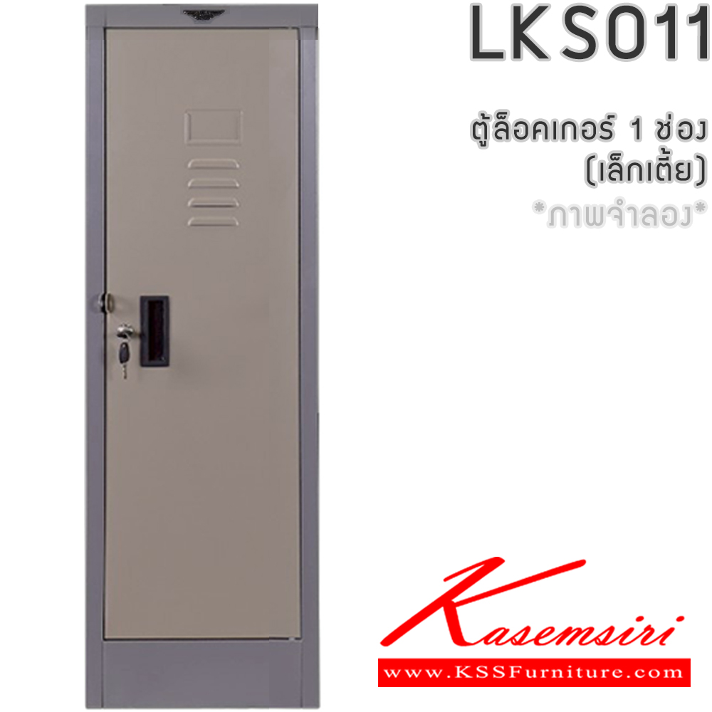34254887::LK011::ตู้ล็อคเกอร์ (เล็ก 1แถวเตี้ย 1 บานเปิดประตู) ลึก 45.7  ซม. สูง 97.5 ซม. มีกุญแจและหูแขวนกุญแจ  ผลิตทั้งสีสันปกติ โทนครีม,เทา  และสีสันพิเศษอื่นๆ  อีลิแกนต์ ตู้ล็อกเกอร์เหล็ก อีลิแกนต์ ตู้ล็อกเกอร์เหล็ก