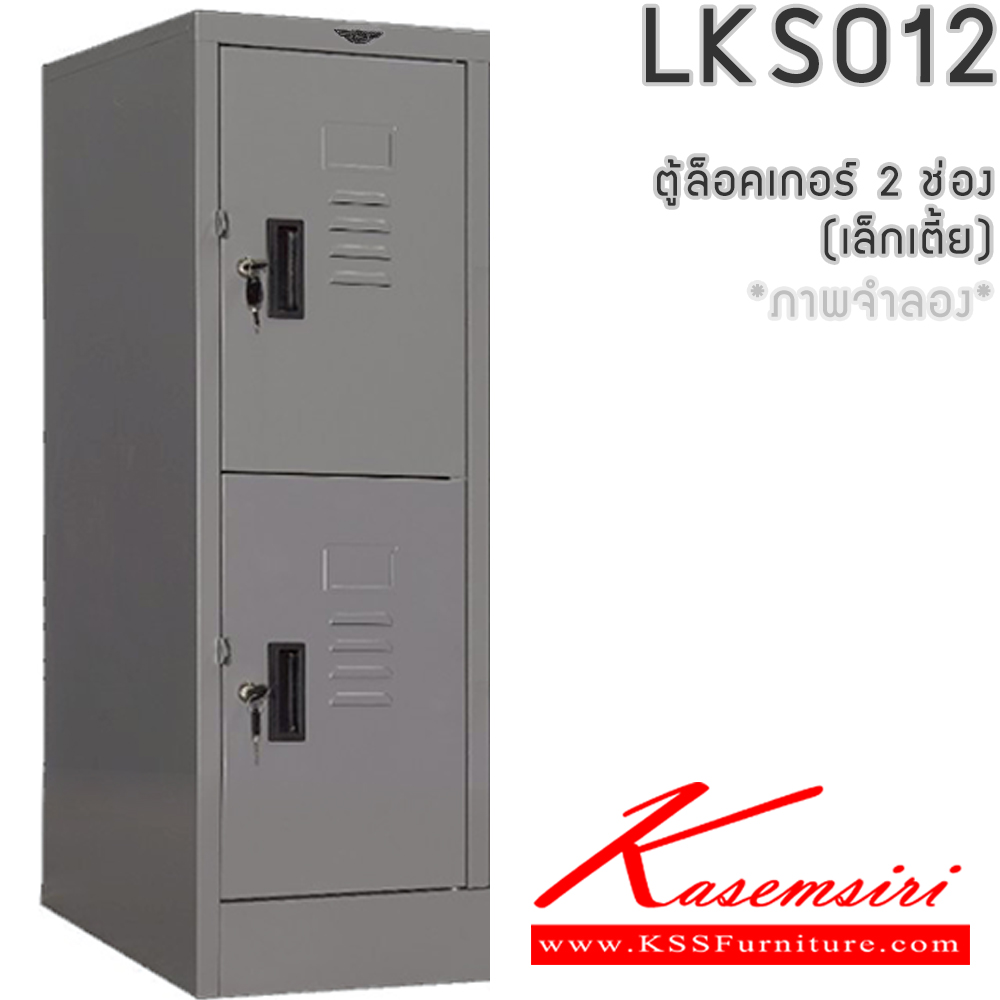 55074::LK012::ตู้ล็อคเกอร์ (เล็ก 1แถวเตี้ย 2 บานเปิดประตู) ลึก 45.7 ซม. สูง 97.5 ซม. มีกุญแจและหูแขวนกุญแจ  ผลิตทั้งสีสันปกติ โทนครีม,เทา  และสีสันพิเศษอื่นๆ  อีลิแกนต์ ตู้ล็อกเกอร์เหล็ก