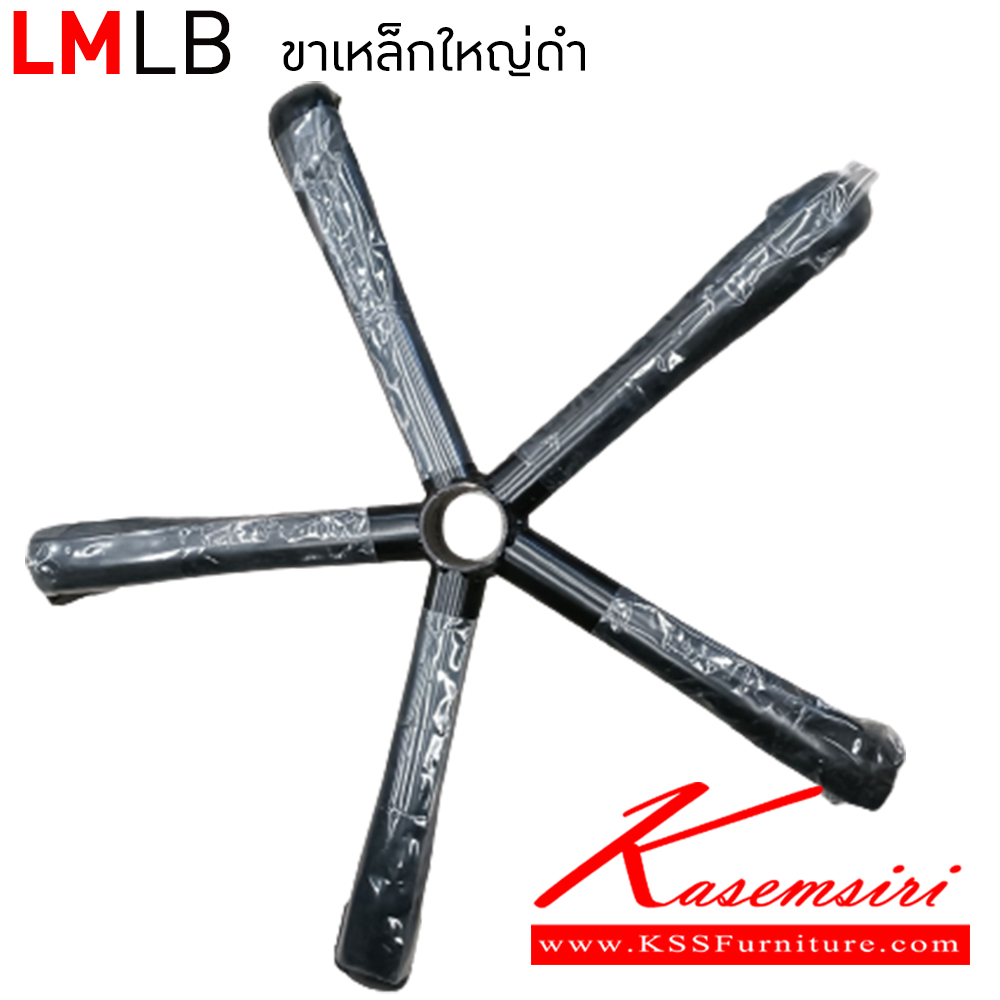 88011::LMLB::ขาเหล็กใหญ่ดำ อีลิแกนต์ อะไหล่ และอุปกรณ์เสริมเก้าอี้