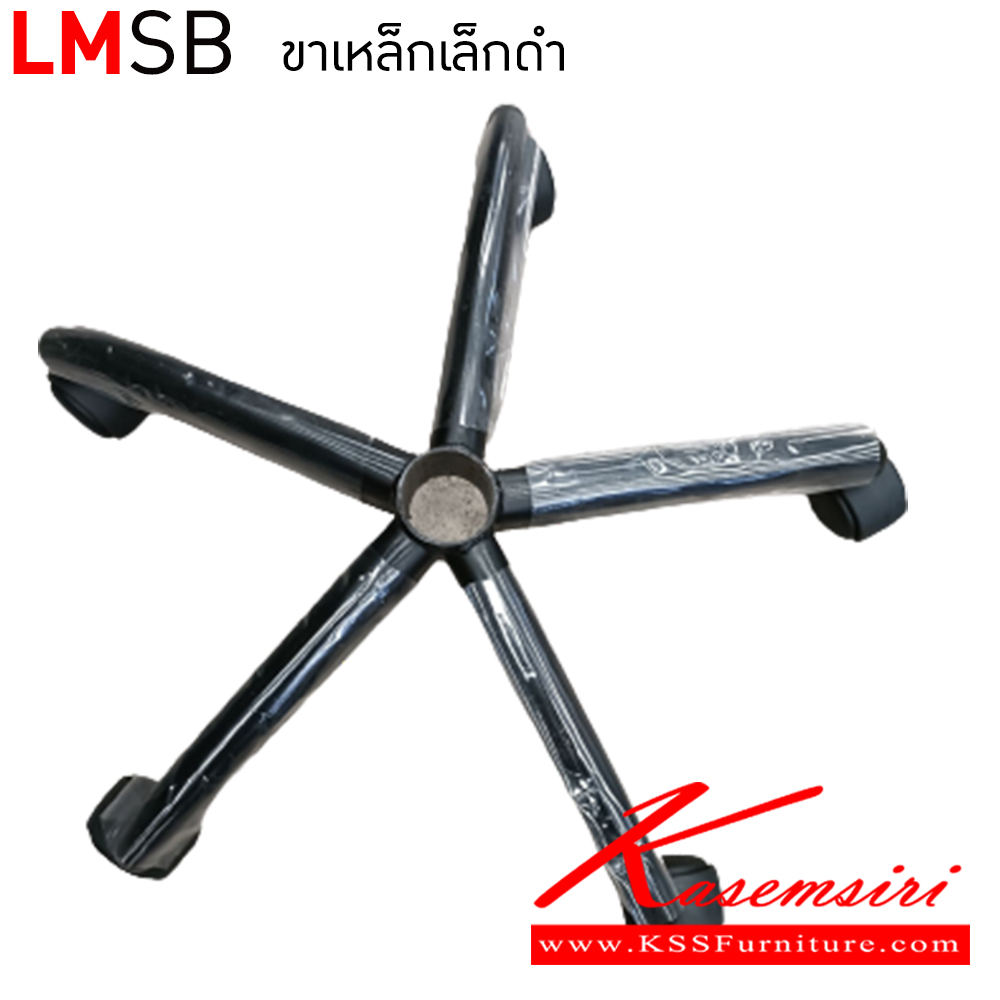 61004::LMSB::ขาเหล็กเล็กดำ อีลิแกนต์ อะไหล่ และอุปกรณ์เสริมเก้าอี้