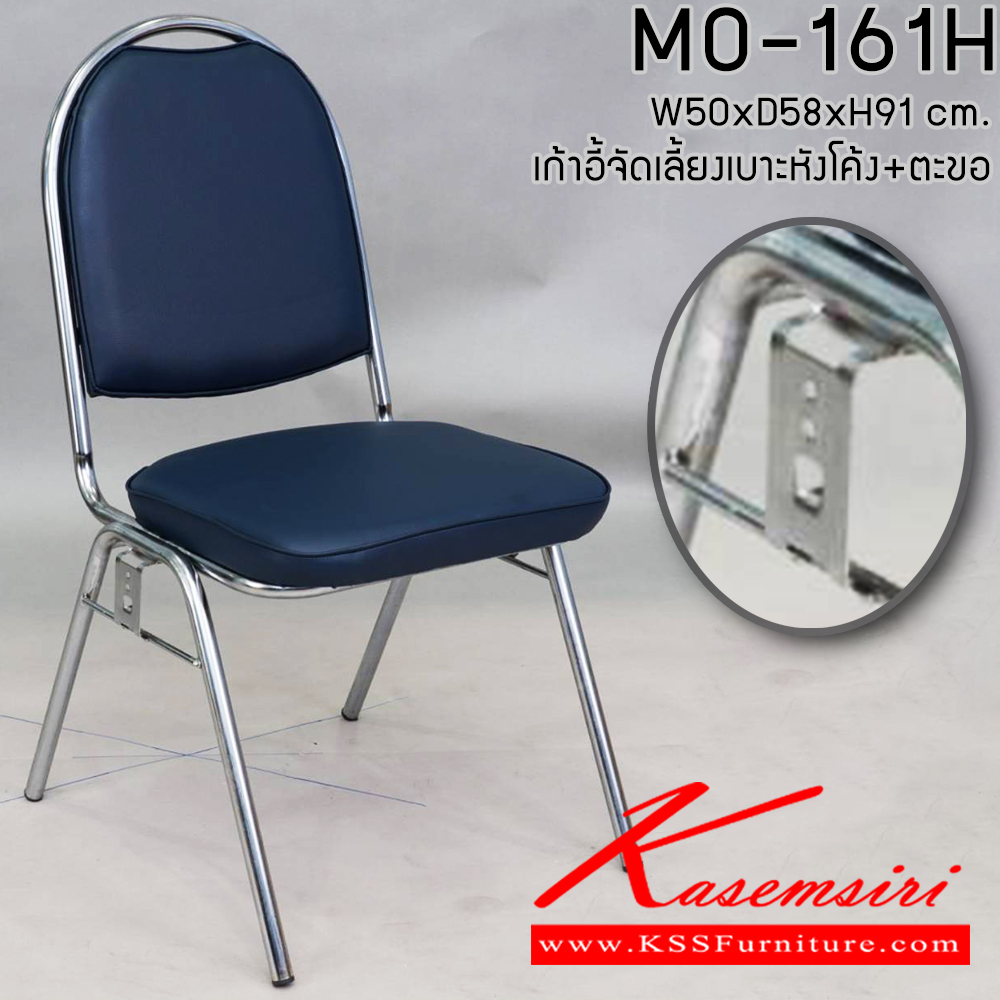56068::MO-161H::เก้าอี้จัดเลี้ยงเบาะหังโค้ง มีตะขอ รุ่น MO-161H เบาะหนังPVC ขาชุปโครเมี่ยมเงา ขนาด ก500xล580xส910มม. เก้าอี้จัดเลี้ยง อีลิแกนต์