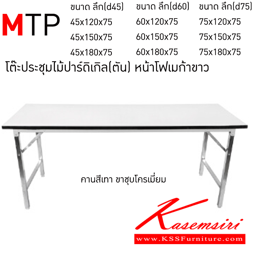 17043::MTP::โต๊ะพับอเนกประสงค์ไม้ปาร์ติเกิล(หน้าตัน)โฟเมก้าขาว คานสีเทาและขาชุบโครเมี่ยม อีลิแกนต์ โต๊ะพับอเนกประสงค์-หน้าขาว