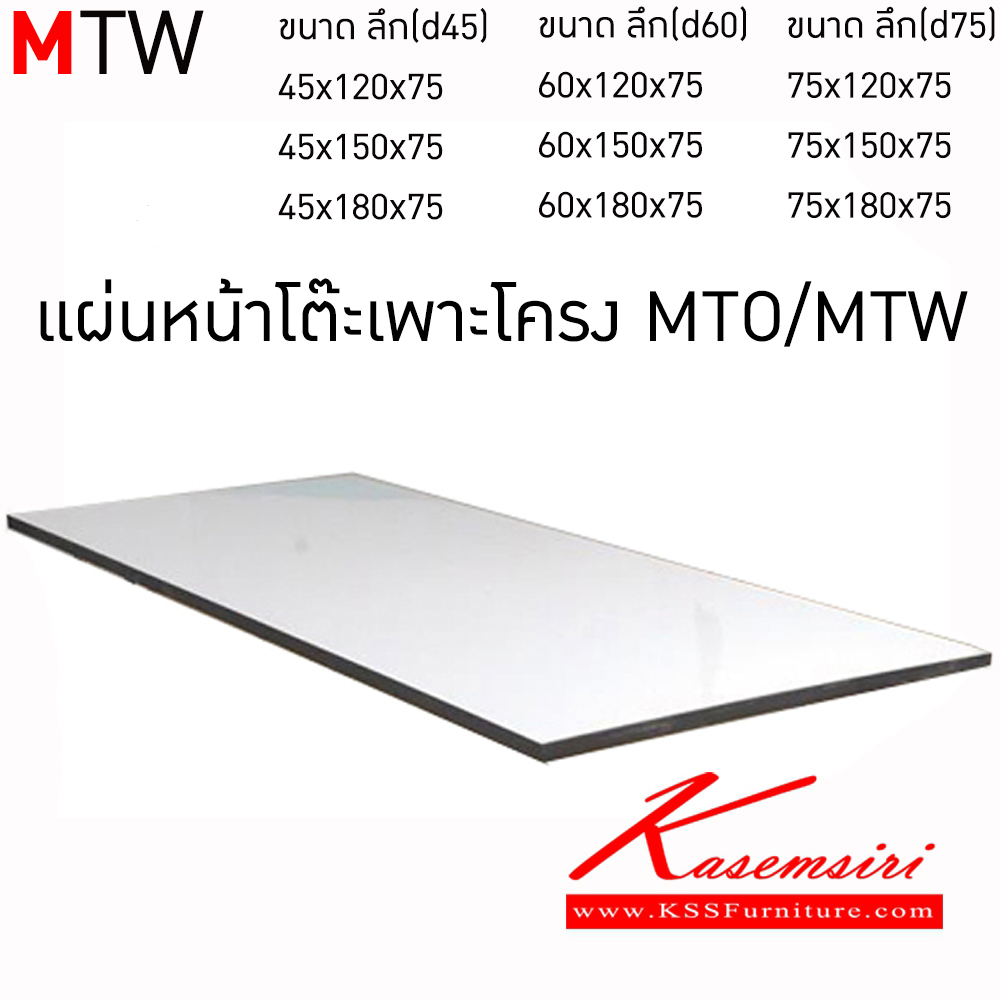 75037::MTW::แผ่นหน้าโต๊ะเพาะโคลง MTO/MTW พับอเนกประสงค์โฟเมก้าขาว อีลิแกนต์ โต๊ะอเนกประสงค์