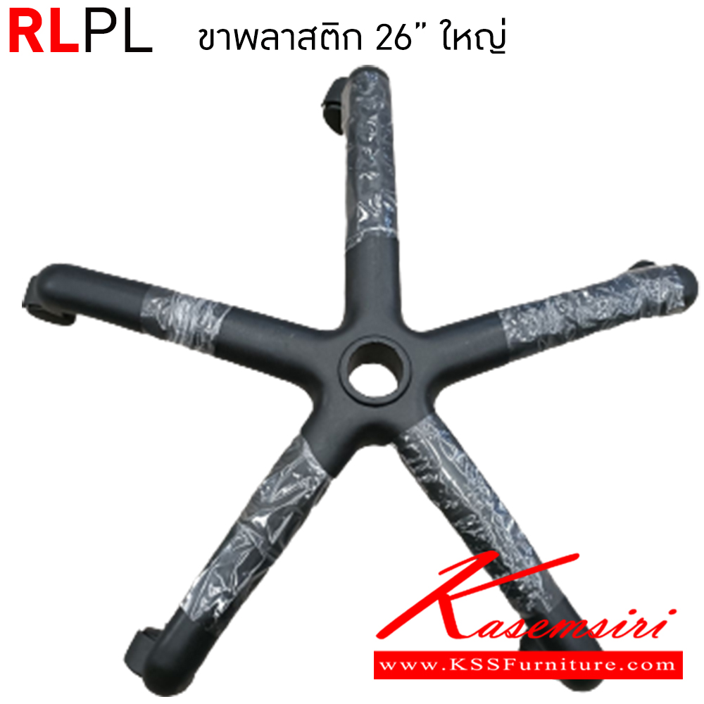 62068::RLPL::ขาพลาสติก 26" ใหญ่ อีลิแกนต์ อะไหล่ และอุปกรณ์เสริมเก้าอี้