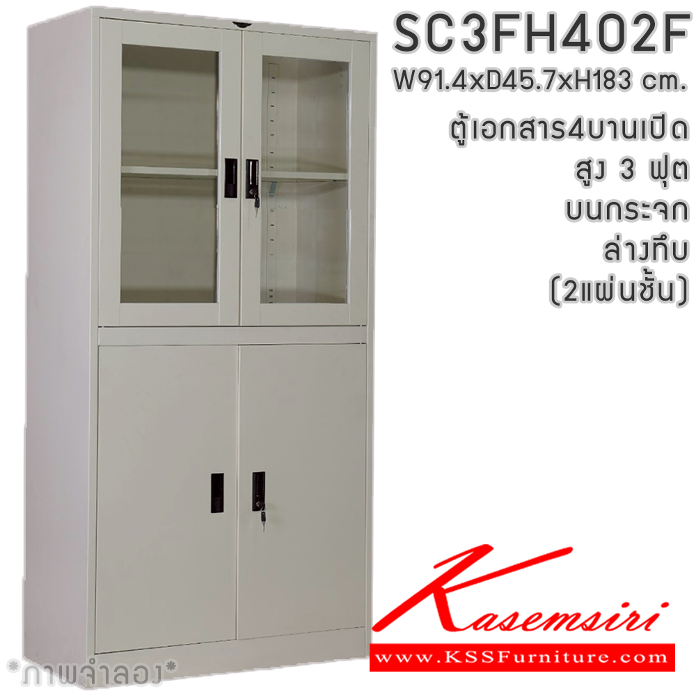 24025::SC3F402F(2แผ่นชั้น)::ตู้เอกสารเหล็ก 4 บานเปิด  หน้าบาน บนกระจก ล่างทึบ สูง 3 ฟุต 2 แผ่นชั้น ขนาด 914x457x1830 มม. มีสีมาตรฐาน และสีสันพิเศษอื่นๆ อีลิแกนต์ ตู้เอกสารเหล็ก