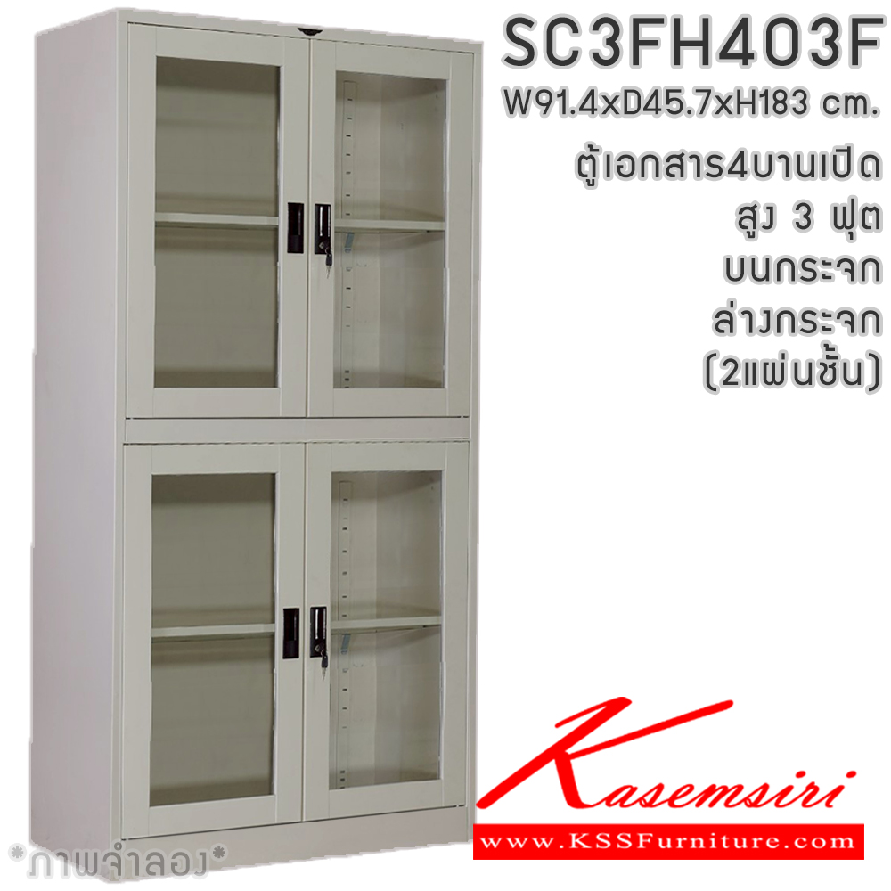 40927840::SC3F403F(2แผ่นชั้น)::ตู้เอกสารเหล็ก 4 บานเปิด  หน้าบาน บนกระจก ล่างกระจก สูง 3 ฟุต 2 แผ่นชั้น ขนาด 914x457x1830 มม. มีสีมาตรฐาน และสีสันพิเศษอื่นๆ อีลิแกนต์ ตู้เอกสารเหล็ก อีลิแกนต์ ตู้เอกสารเหล็ก