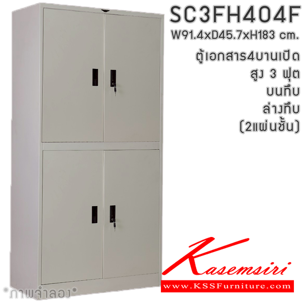 41855056::SC3F404F(2แผ่นชั้น)::ตู้เอกสารเหล็ก 4 บานเปิด  หน้าบานทึบ สูง 3 ฟุต 2 แผ่นชั้น ขนาด 914x457x1830 มม. มีสีมาตรฐาน และสีสันพิเศษอื่นๆ อีลิแกนต์ ตู้เอกสารเหล็ก อีลิแกนต์ ตู้เอกสารเหล็ก