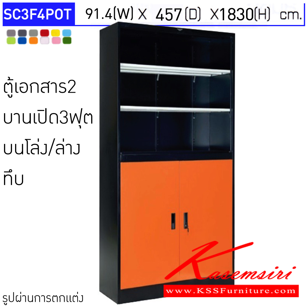 97092::SC3F4POT::ตู้เอกสารเหล็ก 2 บานเปิด บนโล่ง/ล่างทึบ ขนาด 3 ฟุต ขนาดโดยรวม (กxลxส) 914x457x1830มม.  มีสีมาตรฐาน และสีสันพิเศษอื่นๆ อีลิแกนต์ ตู้เอกสารเหล็ก