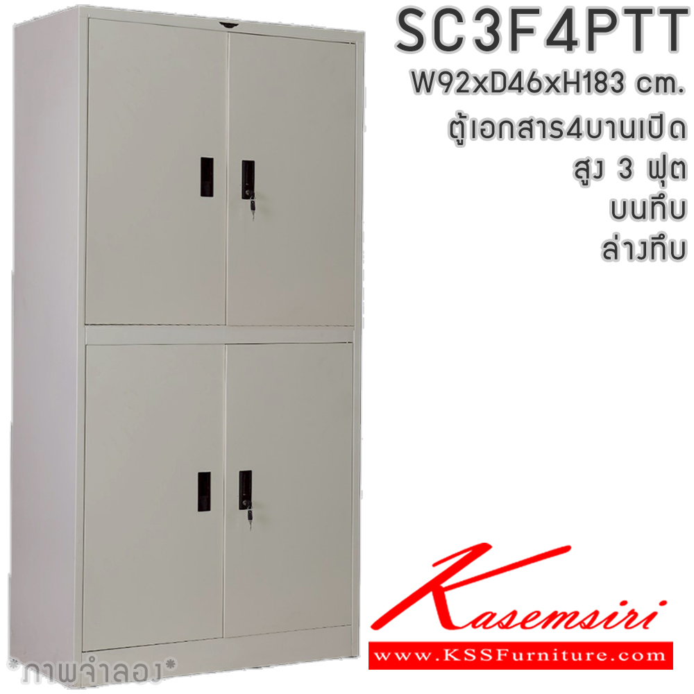 49086::SC3F4PTT(4แผ่นชั้น)::ตู้เอกสารเหล็ก 4 บานเปิด  หน้าบานทึบ สูง 3 ฟุต ขนาด 920x460x1830 มม. มีสีมาตรฐาน และสีสันพิเศษอื่นๆ  อีลิแกนต์ ตู้เอกสารเหล็ก อีลิแกนต์ ตู้เอกสารเหล็ก