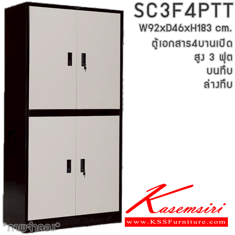 49086::SC3F4PTT(4แผ่นชั้น)::ตู้เอกสารเหล็ก 4 บานเปิด  หน้าบานทึบ สูง 3 ฟุต ขนาด 920x460x1830 มม. มีสีมาตรฐาน และสีสันพิเศษอื่นๆ  อีลิแกนต์ ตู้เอกสารเหล็ก อีลิแกนต์ ตู้เอกสารเหล็ก