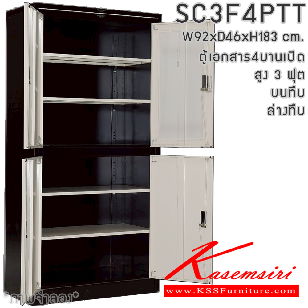 49086::SC3F4PTT(4แผ่นชั้น)::ตู้เอกสารเหล็ก 4 บานเปิด  หน้าบานทึบ สูง 3 ฟุต ขนาด 920x460x1830 มม. มีสีมาตรฐาน และสีสันพิเศษอื่นๆ  อีลิแกนต์ ตู้เอกสารเหล็ก อีลิแกนต์ ตู้เอกสารเหล็ก